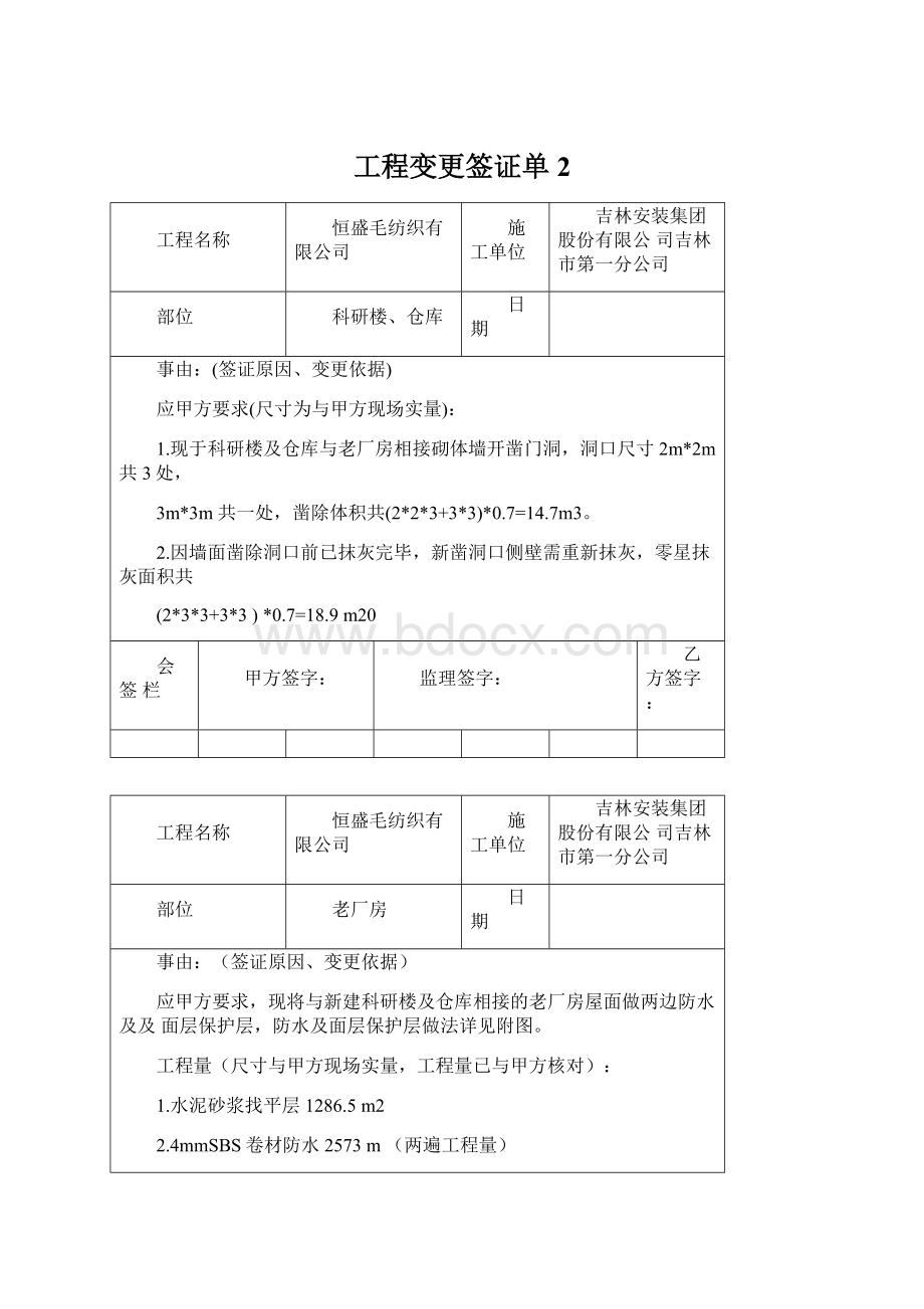 工程变更签证单2文档格式.docx_第1页