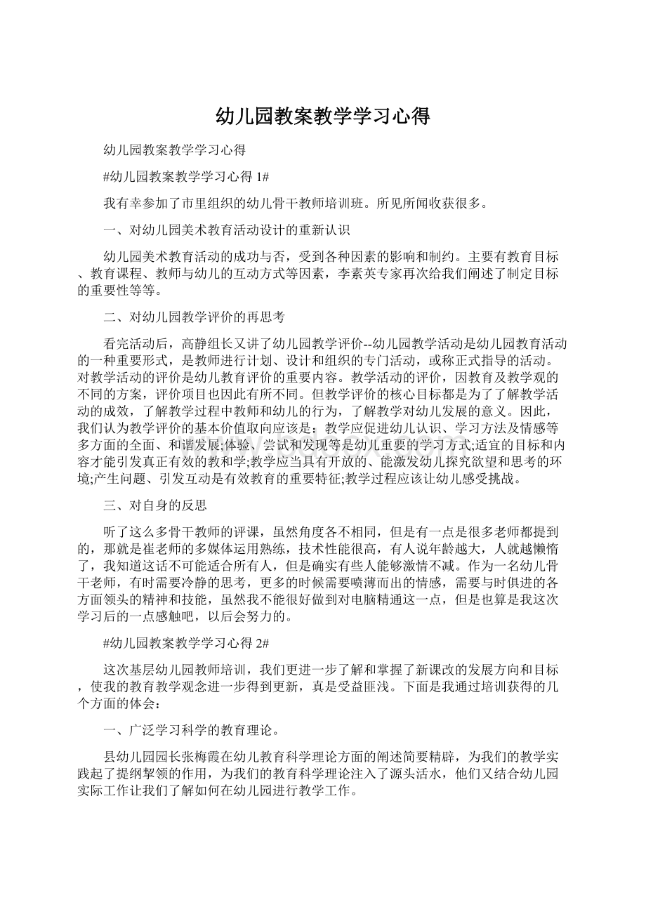 幼儿园教案教学学习心得Word文件下载.docx