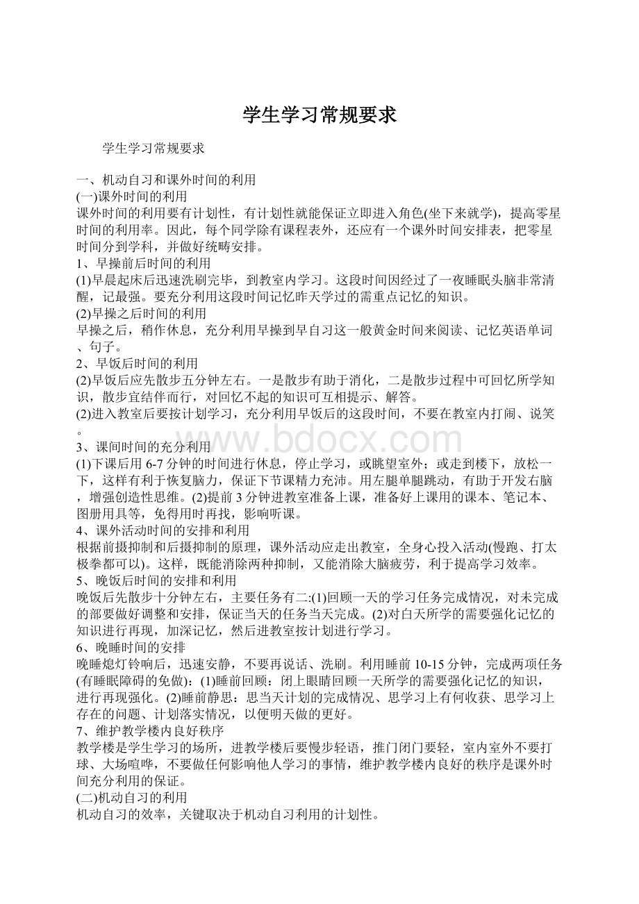 学生学习常规要求文档格式.docx_第1页