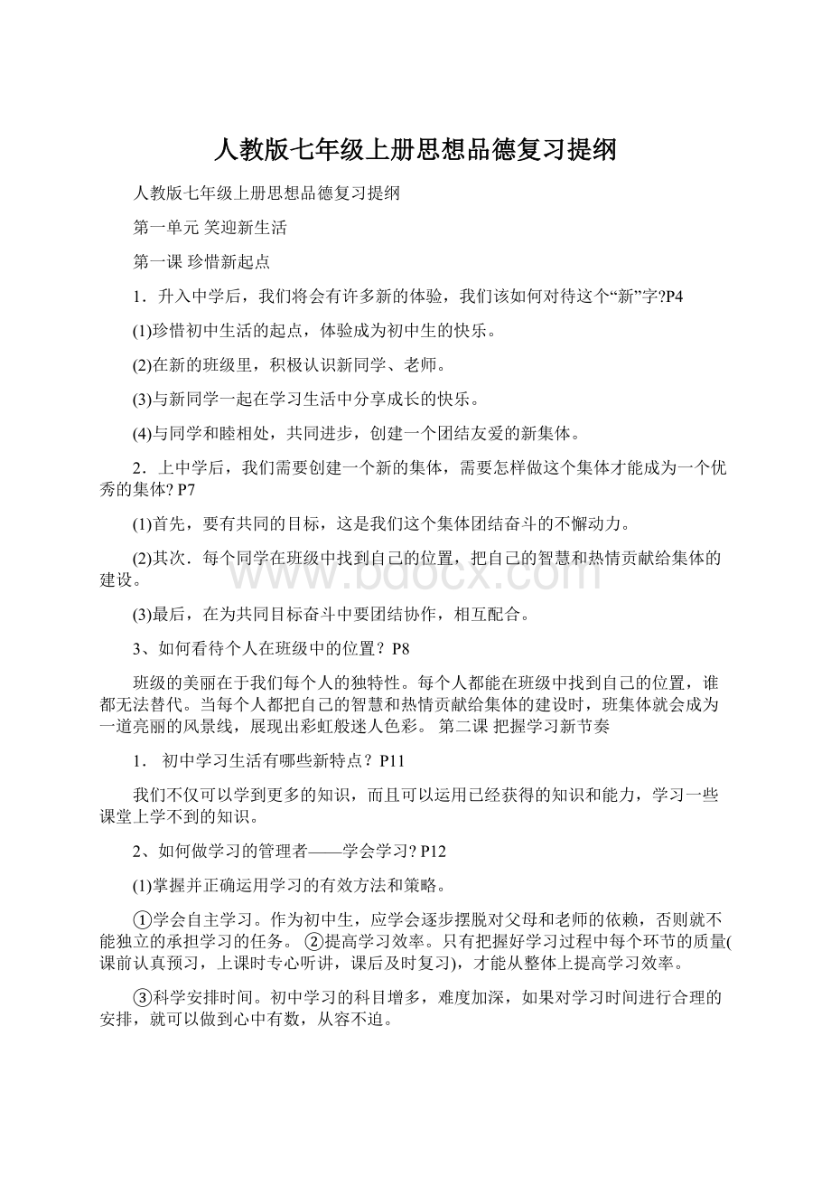 人教版七年级上册思想品德复习提纲Word格式文档下载.docx_第1页