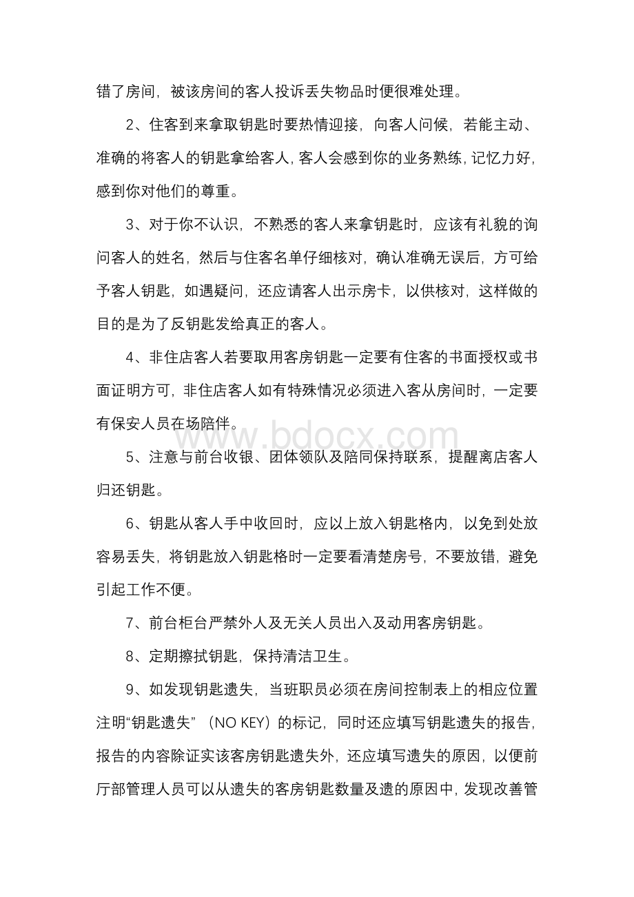 客房钥匙的分发及管理制度Word格式.doc_第2页