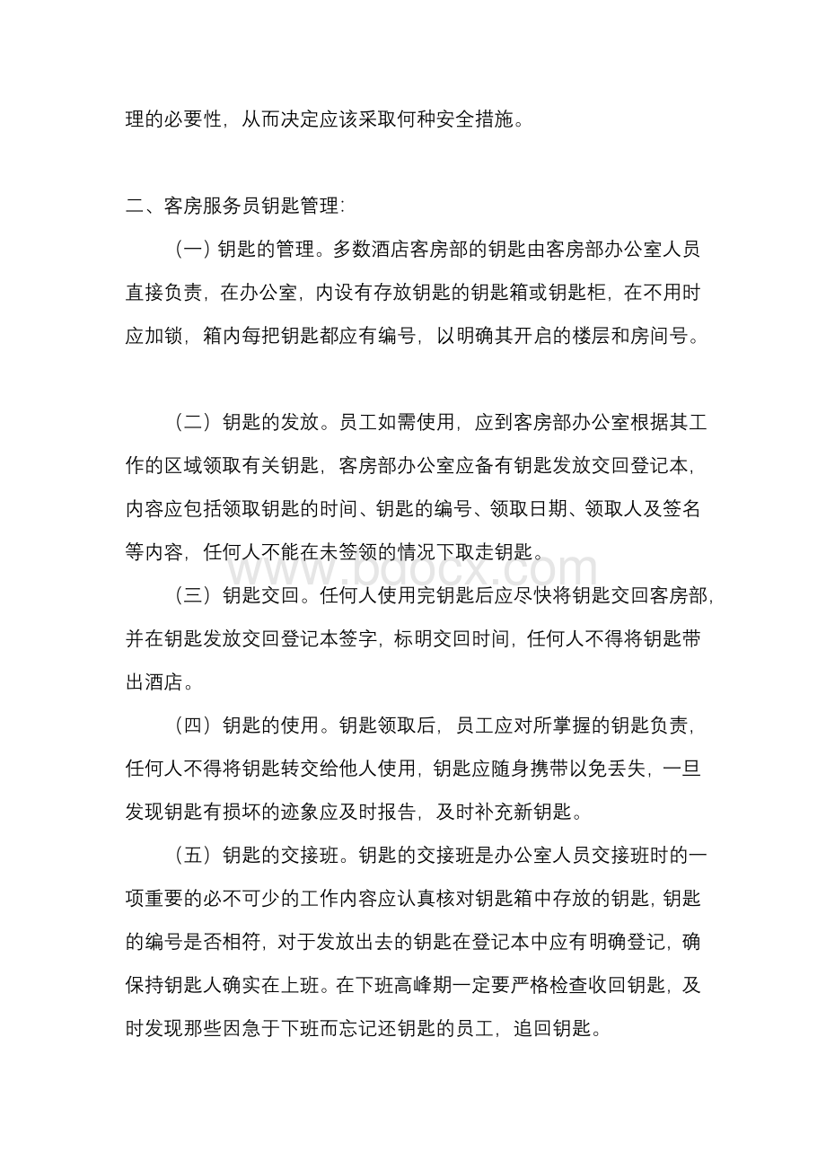 客房钥匙的分发及管理制度Word格式.doc_第3页