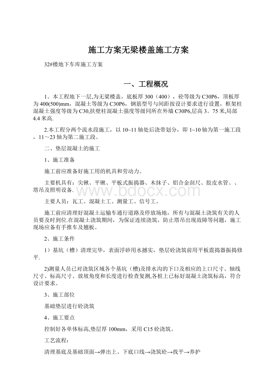 施工方案无梁楼盖施工方案.docx_第1页