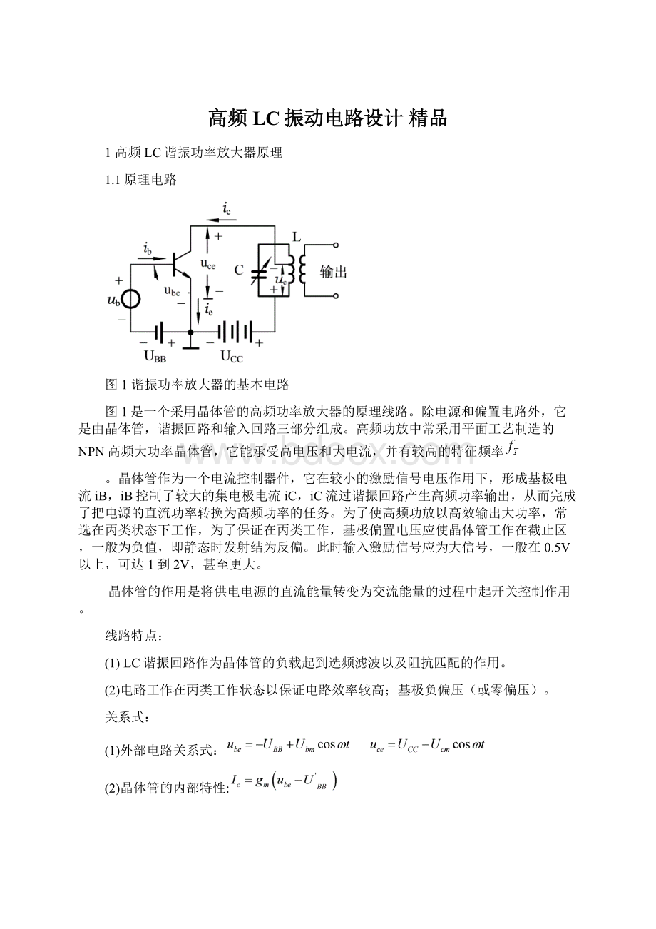 高频LC振动电路设计 精品Word文档下载推荐.docx