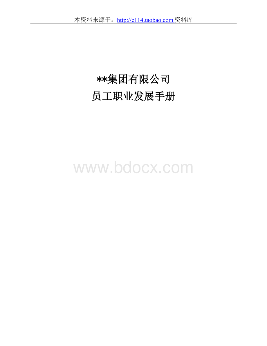 某公司员工职业发展手册Word下载.doc_第1页