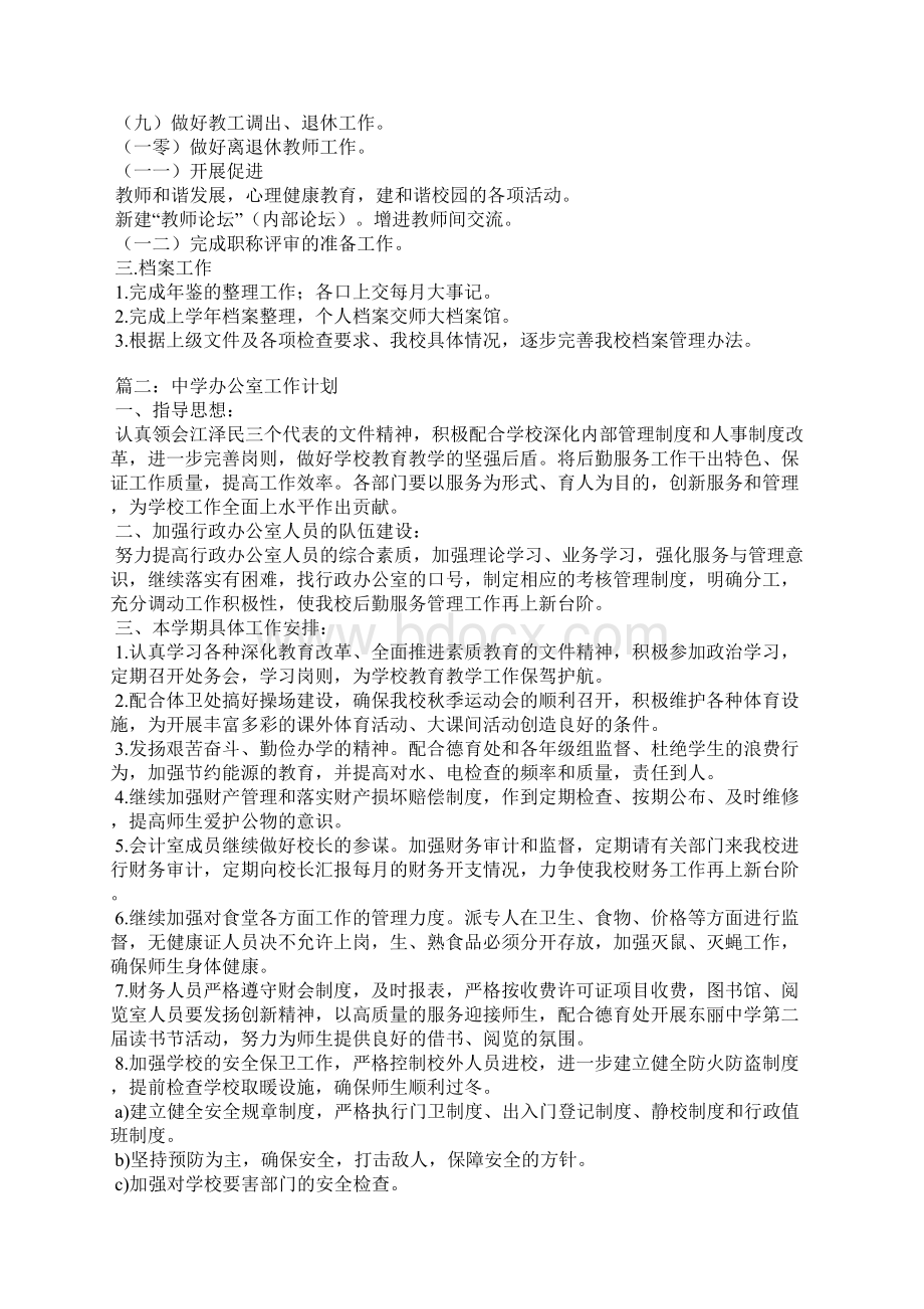 中学办公室工作计划Word格式文档下载.docx_第2页