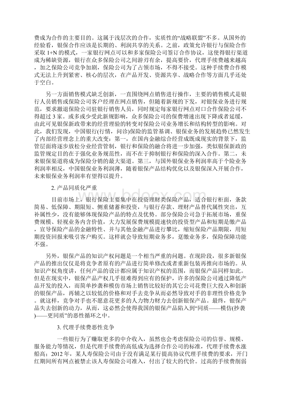 银保渠道营销模式Word下载.docx_第2页