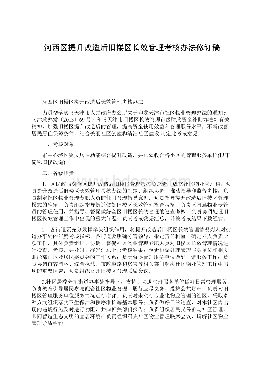 河西区提升改造后旧楼区长效管理考核办法修订稿Word格式.docx_第1页