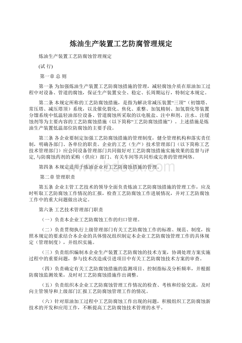 炼油生产装置工艺防腐管理规定.docx