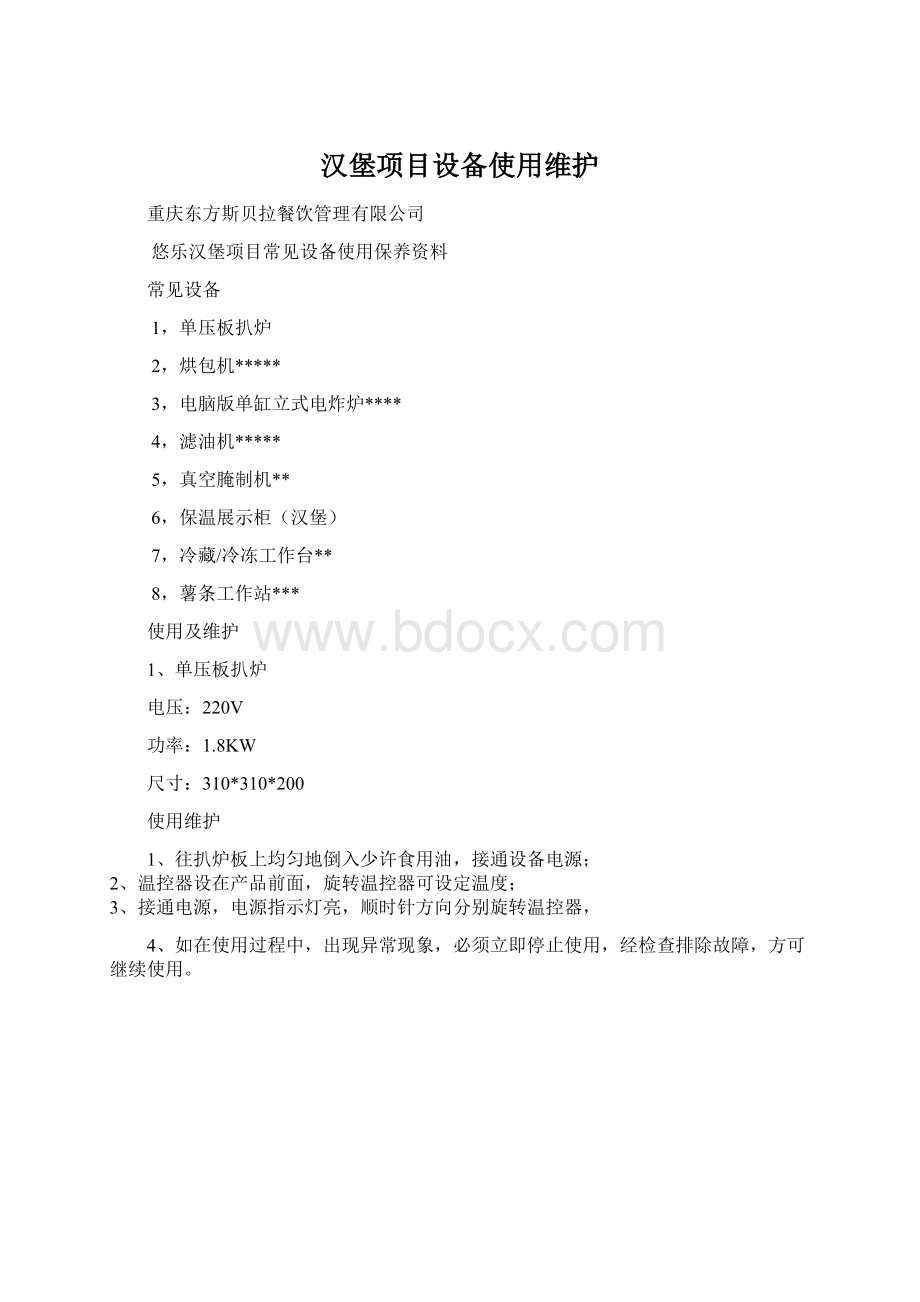 汉堡项目设备使用维护.docx