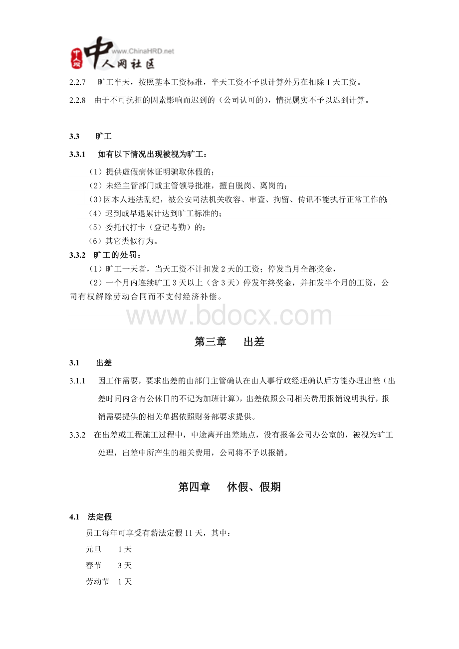 某公司考勤制度管理全案Word文件下载.doc_第3页