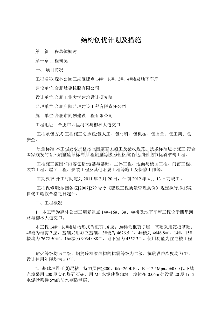 结构创优计划及措施Word文档格式.docx_第1页