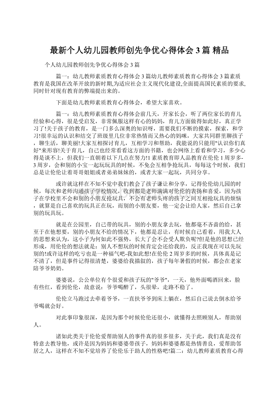 最新个人幼儿园教师创先争优心得体会3篇 精品.docx_第1页