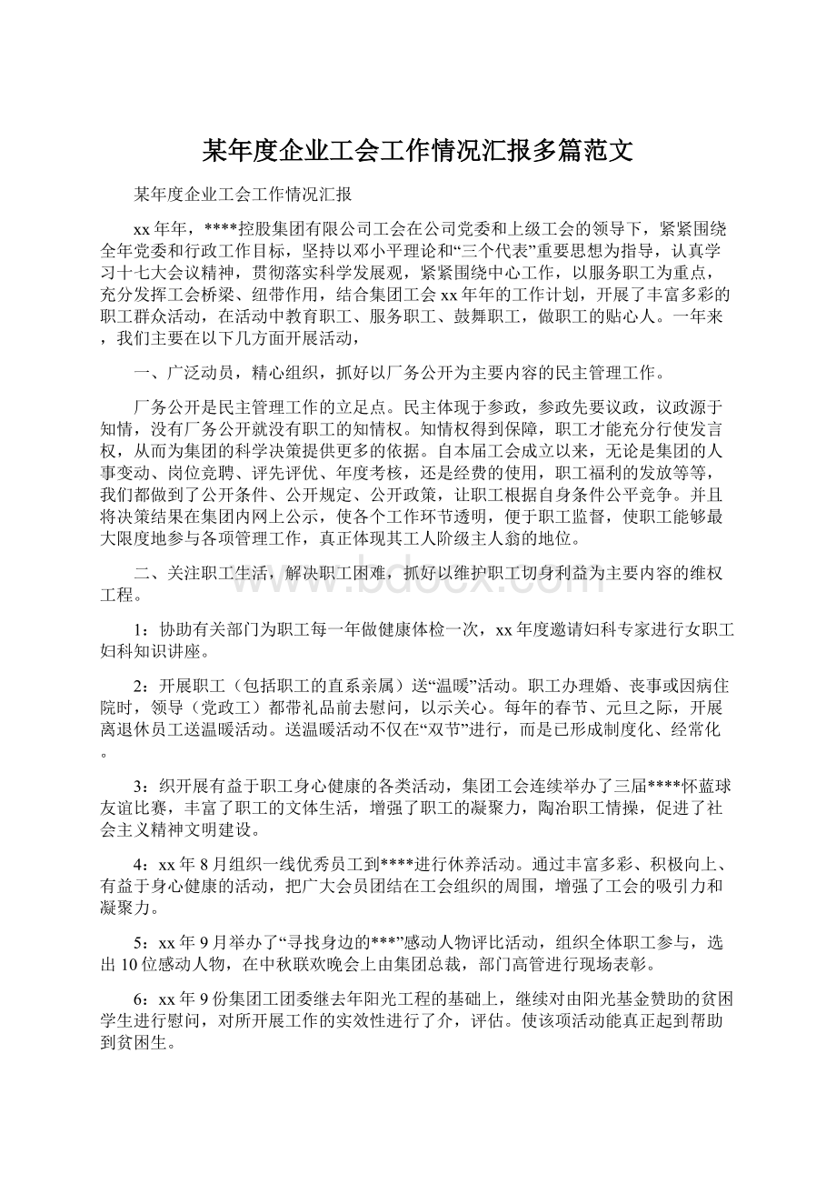 某年度企业工会工作情况汇报多篇范文Word文件下载.docx