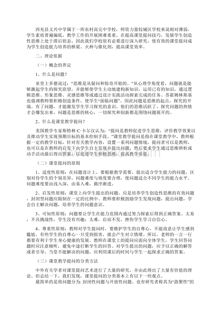 在课堂教学中提问艺术的研究备课讲稿Word格式.docx_第2页