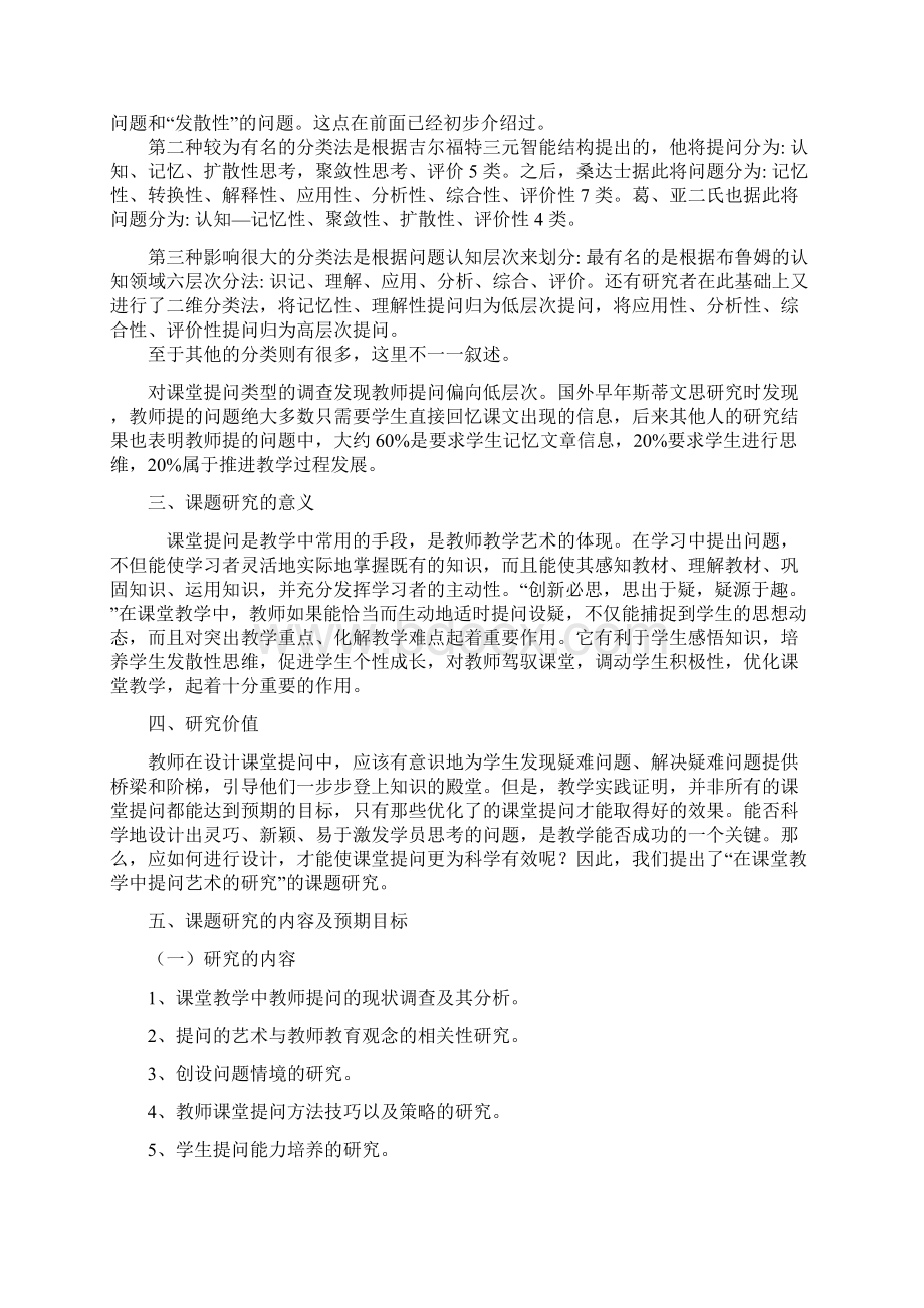 在课堂教学中提问艺术的研究备课讲稿Word格式.docx_第3页