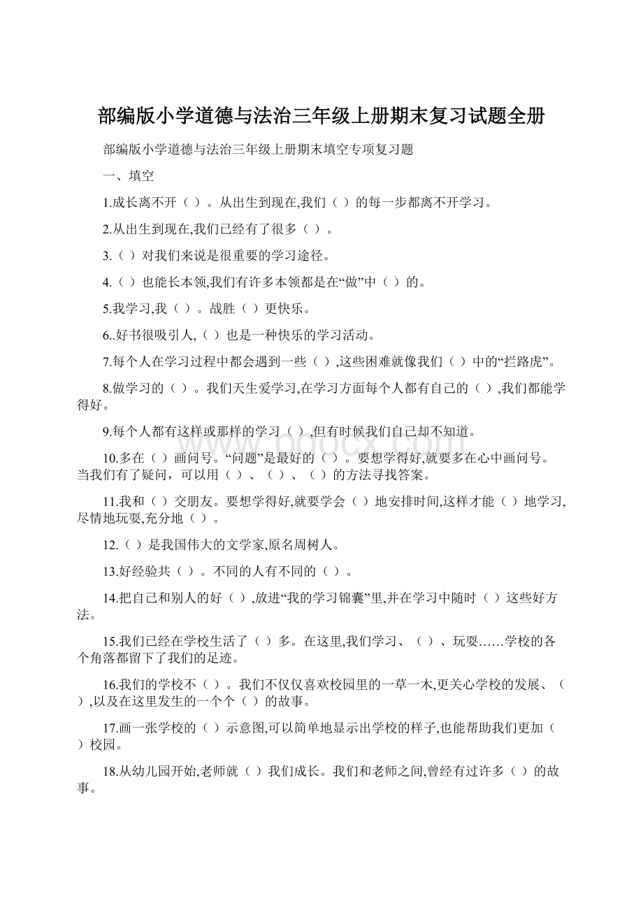 部编版小学道德与法治三年级上册期末复习试题全册.docx_第1页