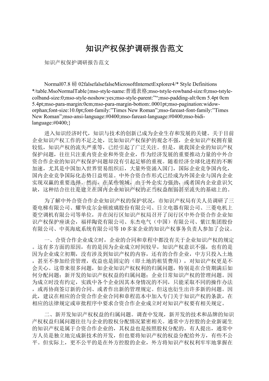 知识产权保护调研报告范文Word文档下载推荐.docx