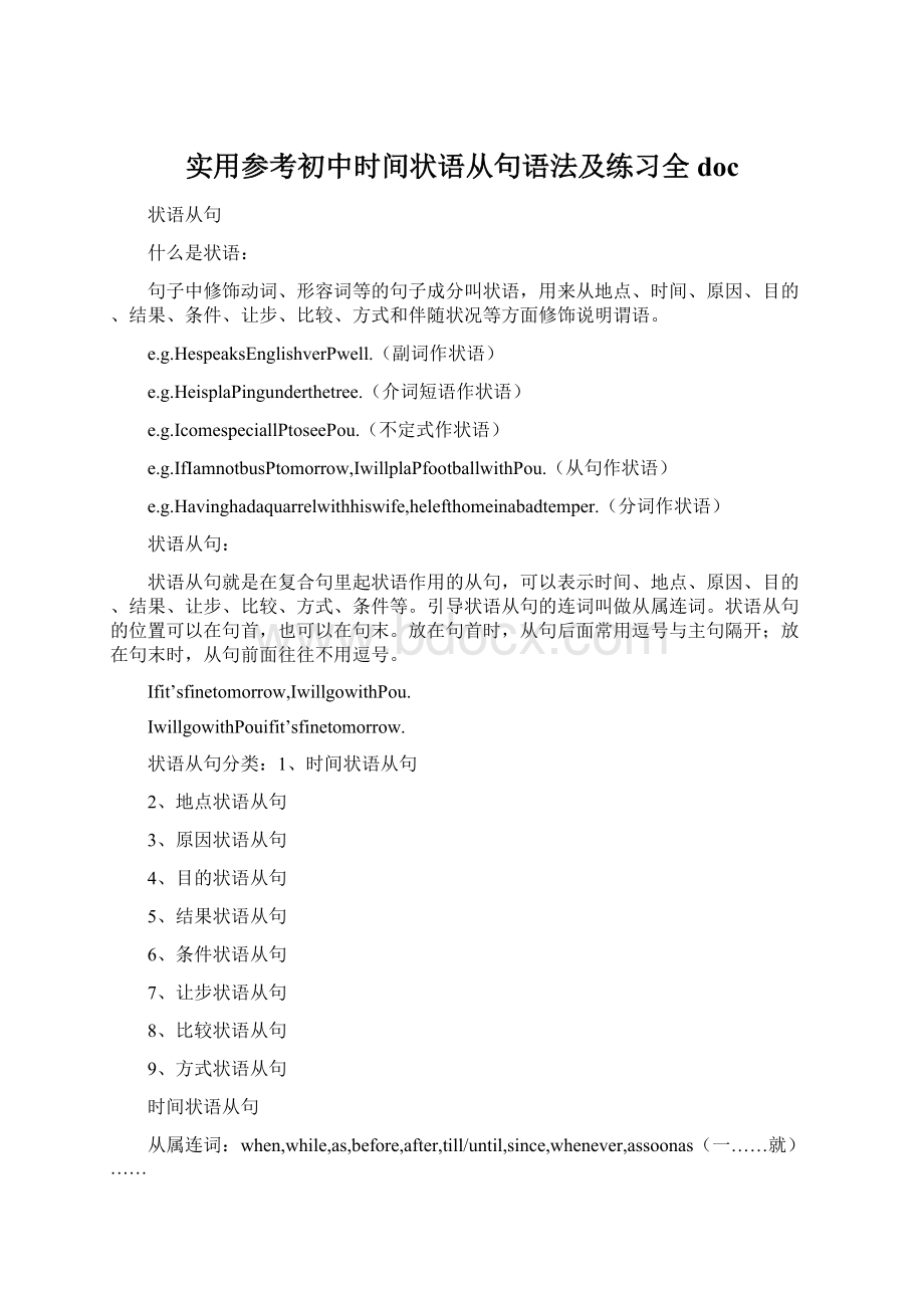 实用参考初中时间状语从句语法及练习全docWord下载.docx_第1页