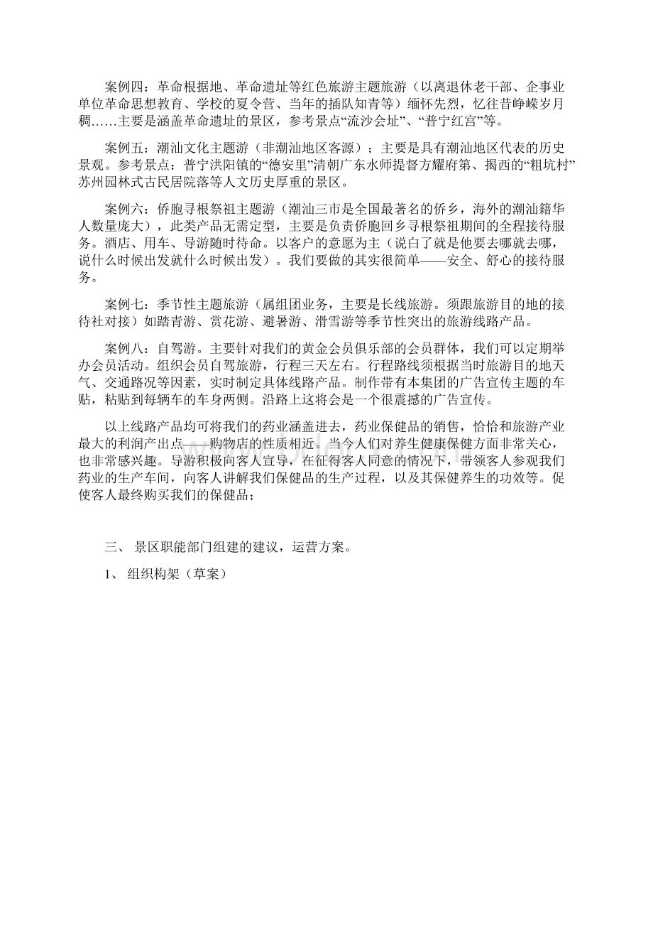 关于集团旗下旅游产业构建以及运营的企划项目商业计划书Word文档格式.docx_第3页