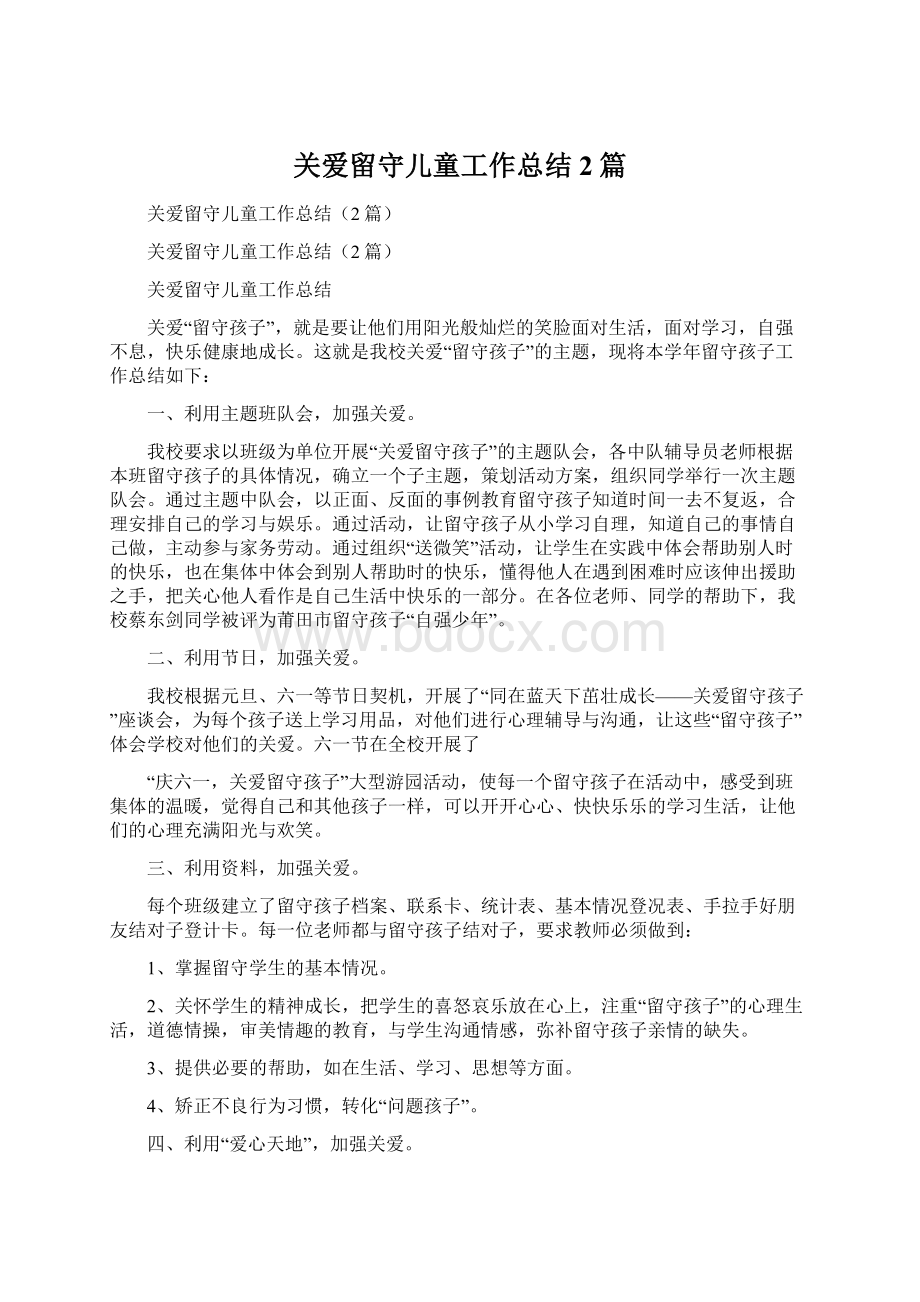 关爱留守儿童工作总结2篇文档格式.docx