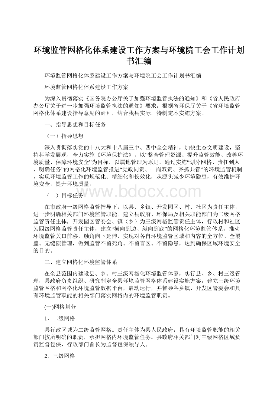 环境监管网格化体系建设工作方案与环境院工会工作计划书汇编.docx_第1页