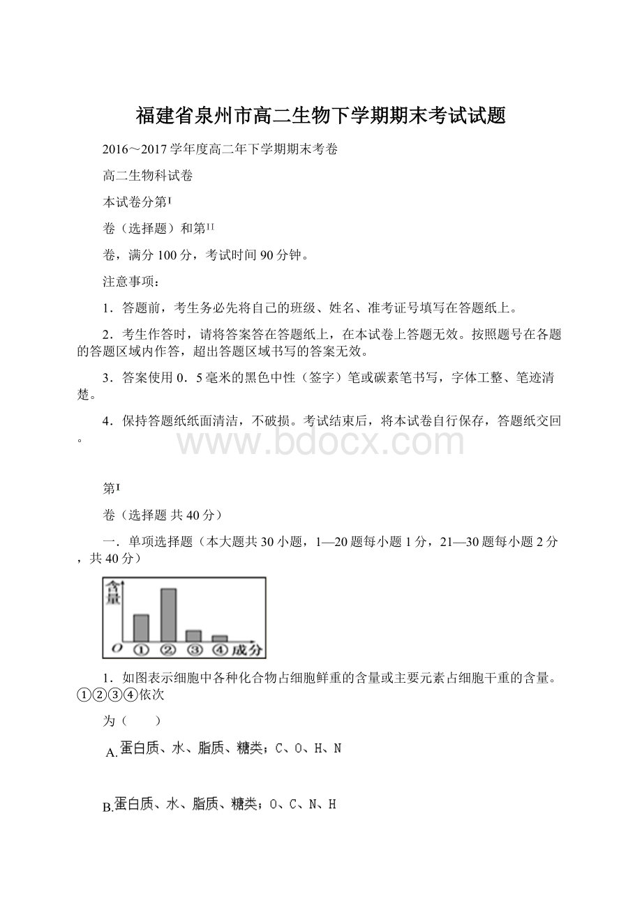 福建省泉州市高二生物下学期期末考试试题.docx_第1页