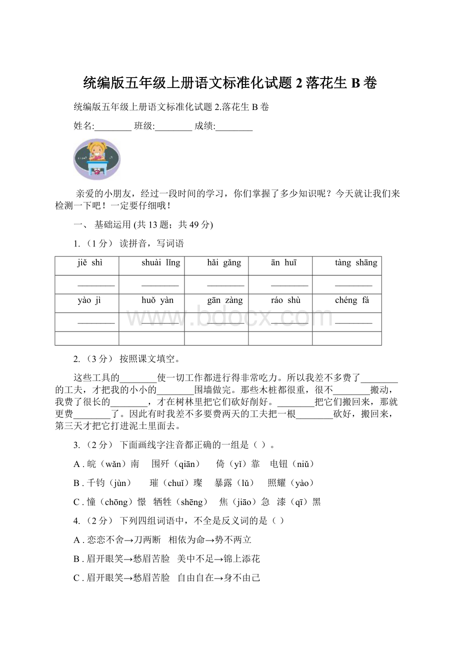 统编版五年级上册语文标准化试题2落花生B卷Word文档下载推荐.docx