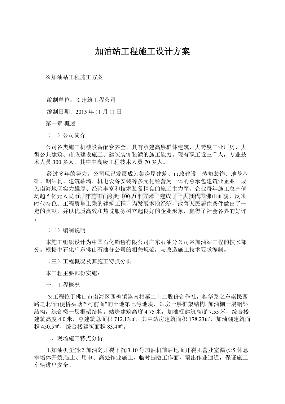 加油站工程施工设计方案Word格式文档下载.docx