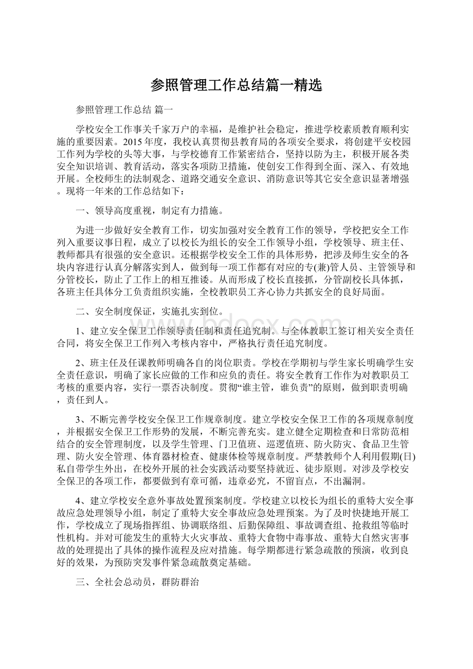 参照管理工作总结篇一精选.docx_第1页