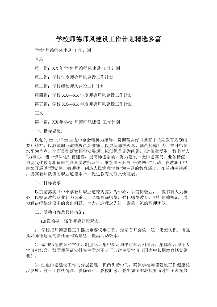 学校师德师风建设工作计划精选多篇Word文件下载.docx