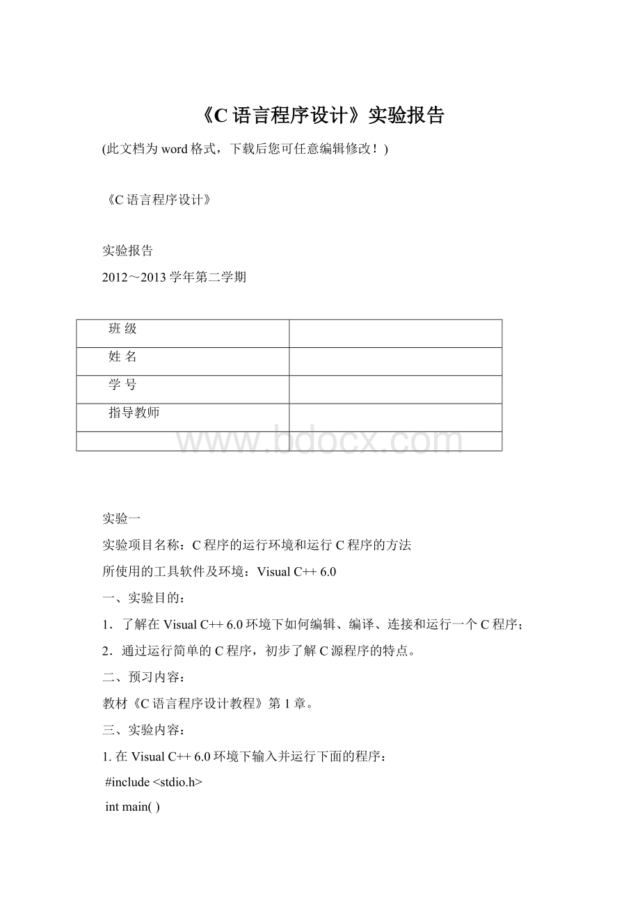 《C语言程序设计》实验报告.docx_第1页