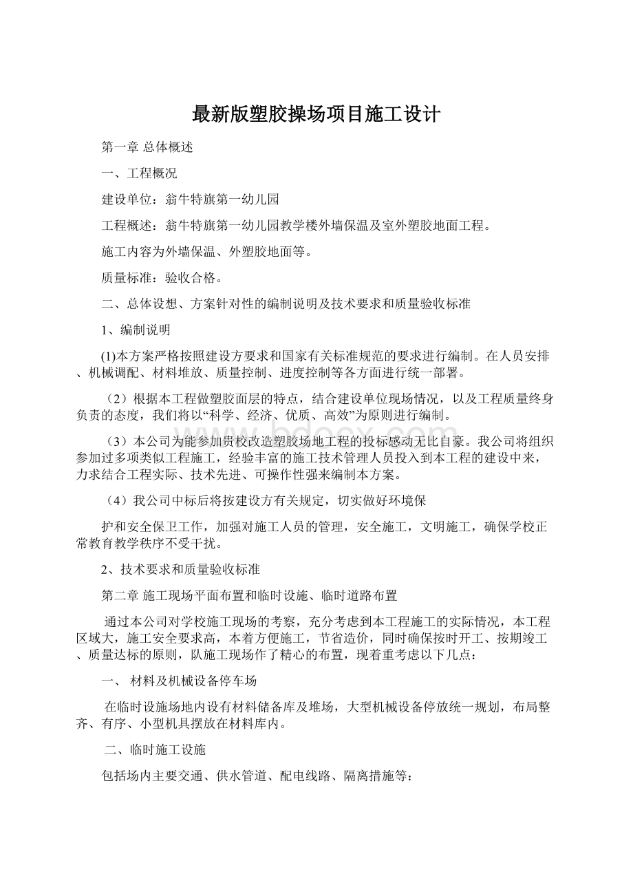 最新版塑胶操场项目施工设计Word文件下载.docx_第1页