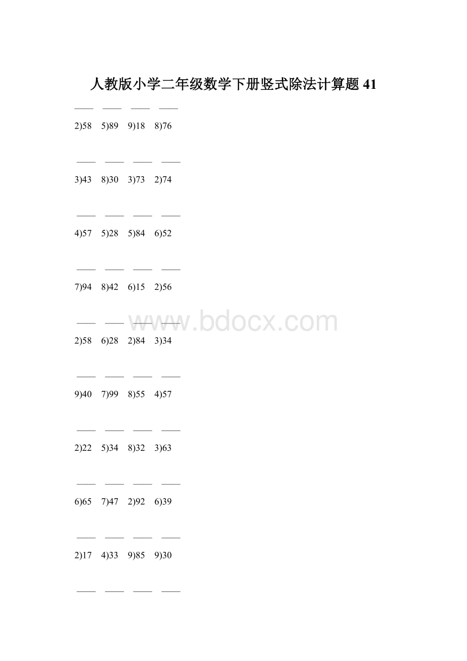 人教版小学二年级数学下册竖式除法计算题 41.docx