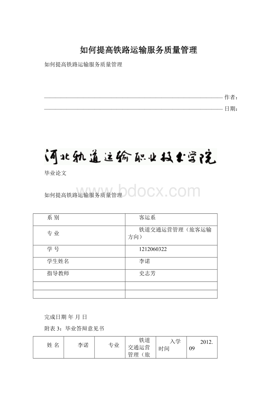 如何提高铁路运输服务质量管理.docx