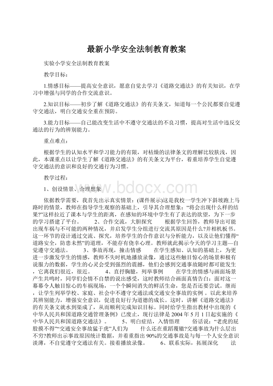 最新小学安全法制教育教案.docx