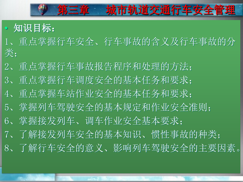 单元3城市轨道交通行车安全管理PPT推荐.ppt_第2页