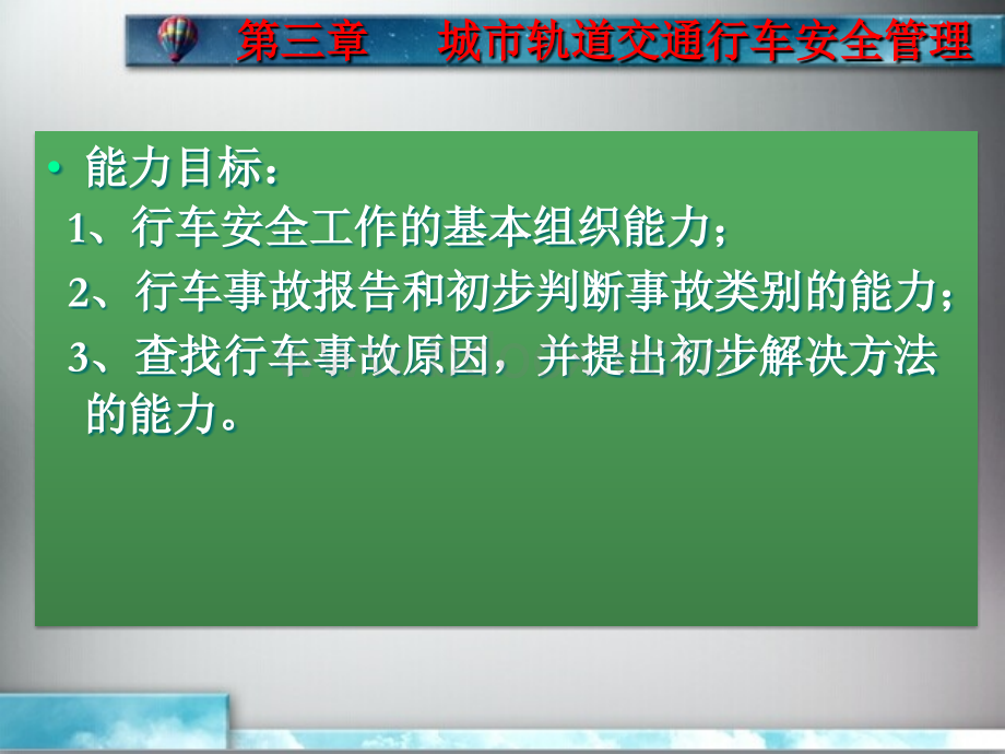 单元3城市轨道交通行车安全管理PPT推荐.ppt_第3页