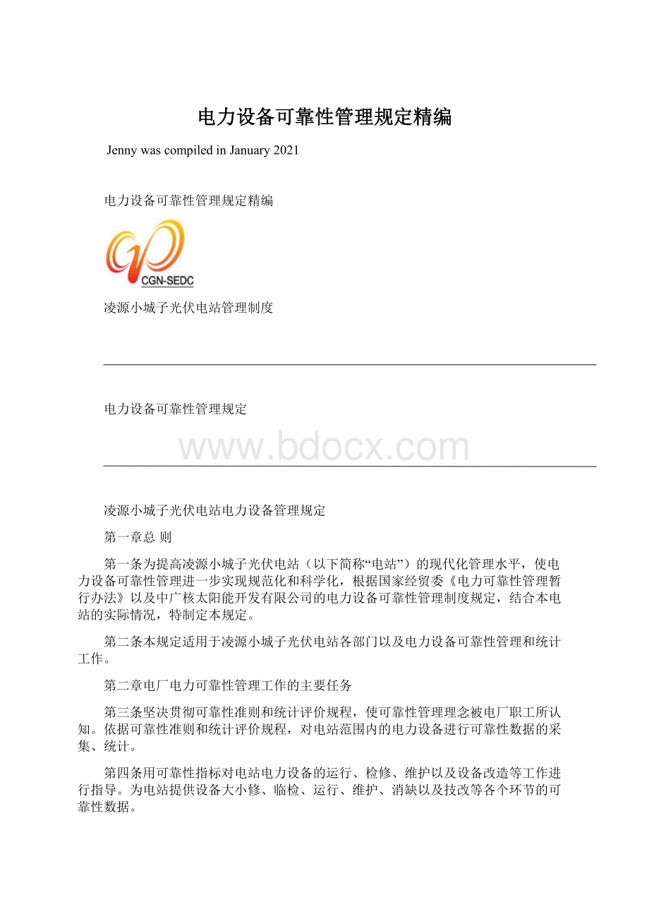 电力设备可靠性管理规定精编Word文档下载推荐.docx