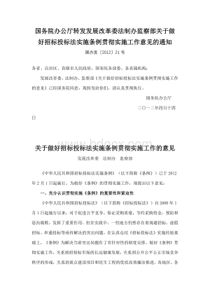 国务院办公厅转发发展改革委法制办监察部关于做好招标投标法实施条例贯彻实施工作意见的通知Word文档格式.docx