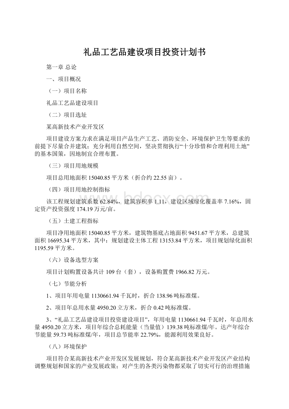 礼品工艺品建设项目投资计划书Word格式文档下载.docx