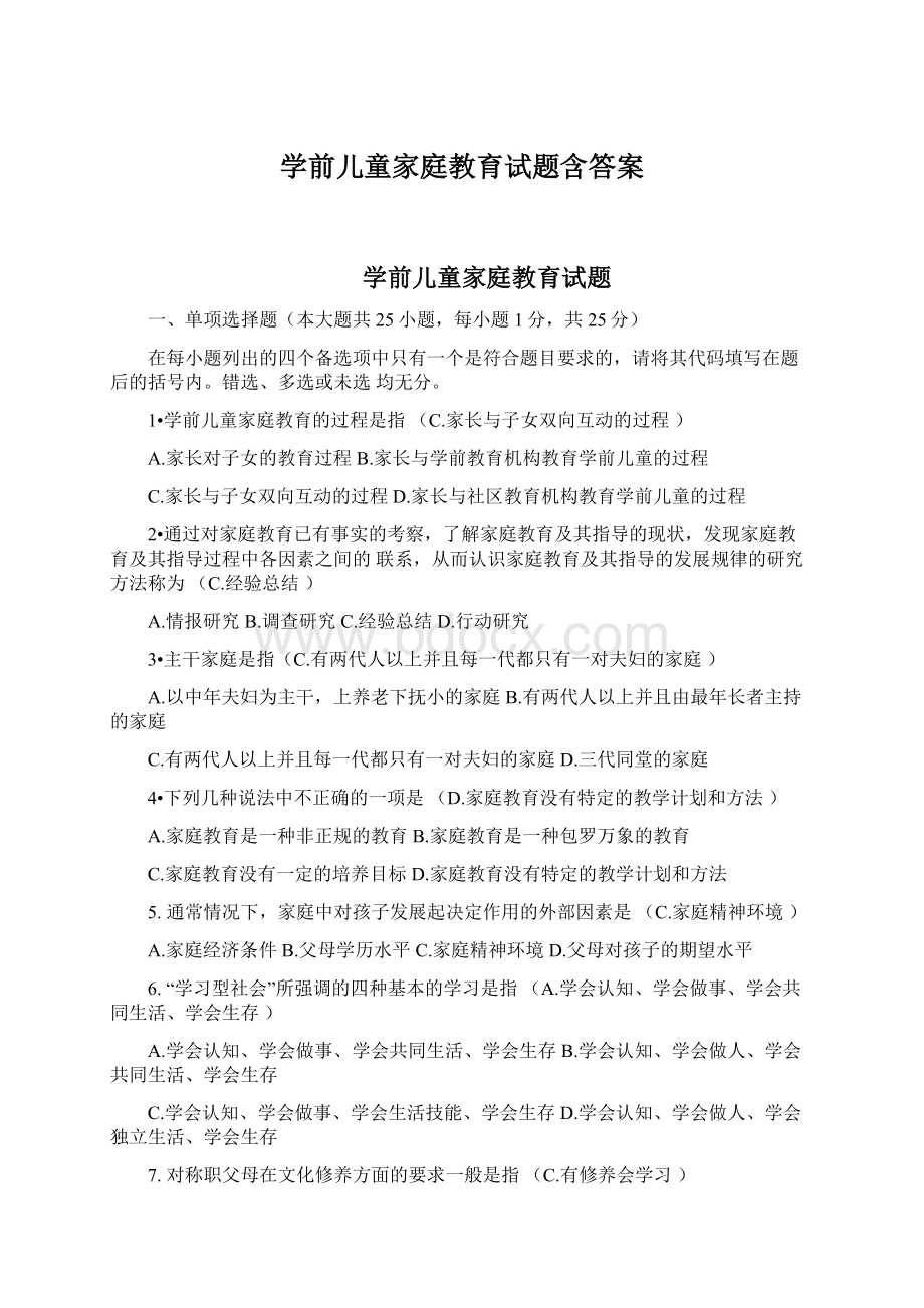 学前儿童家庭教育试题含答案.docx_第1页