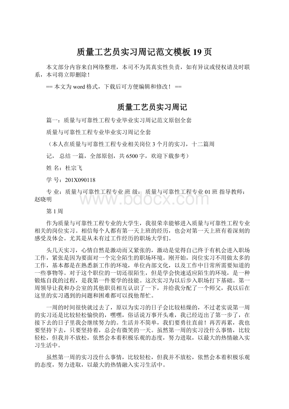 质量工艺员实习周记范文模板 19页Word格式.docx