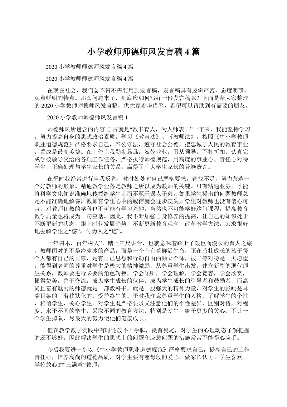 小学教师师德师风发言稿4篇.docx_第1页