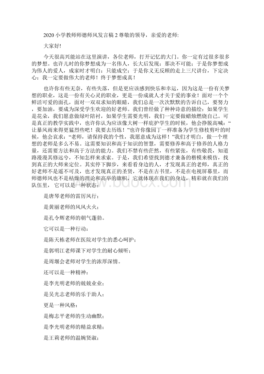 小学教师师德师风发言稿4篇Word格式文档下载.docx_第2页