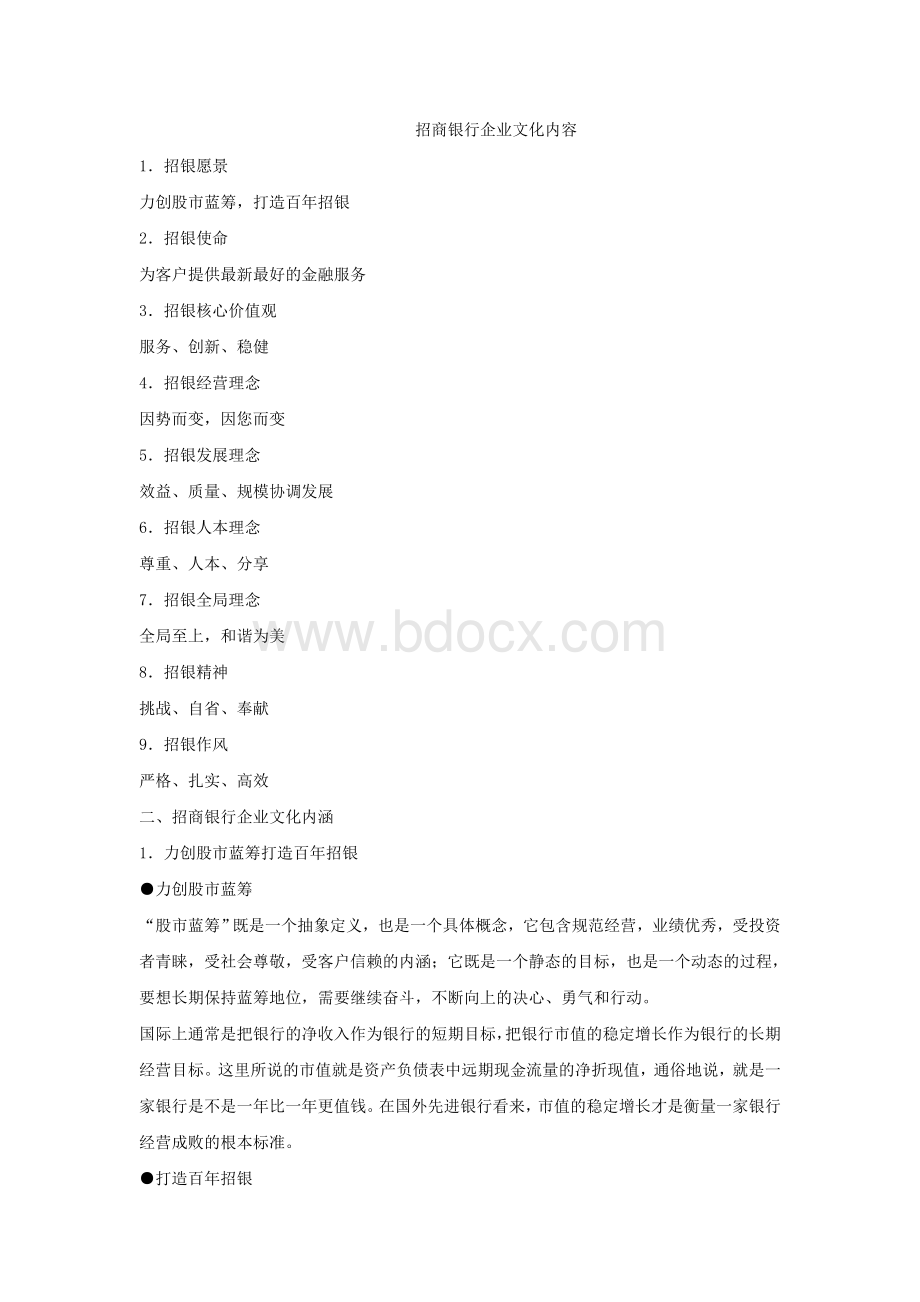 招商银行企业文化内容Word文档格式.doc