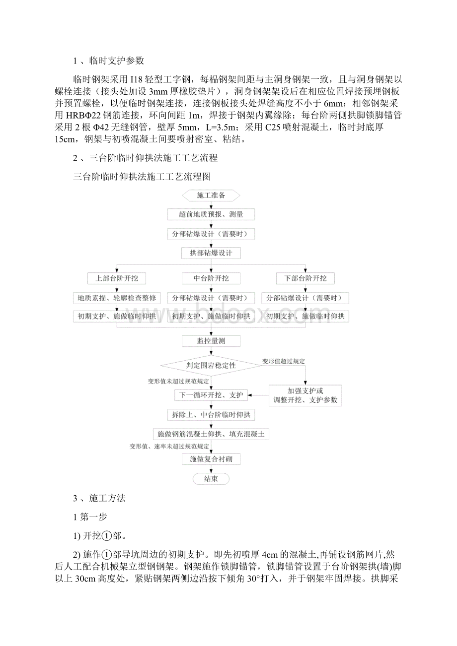 山西隧道工程三台阶临时仰拱法开挖施工方案Word下载.docx_第2页