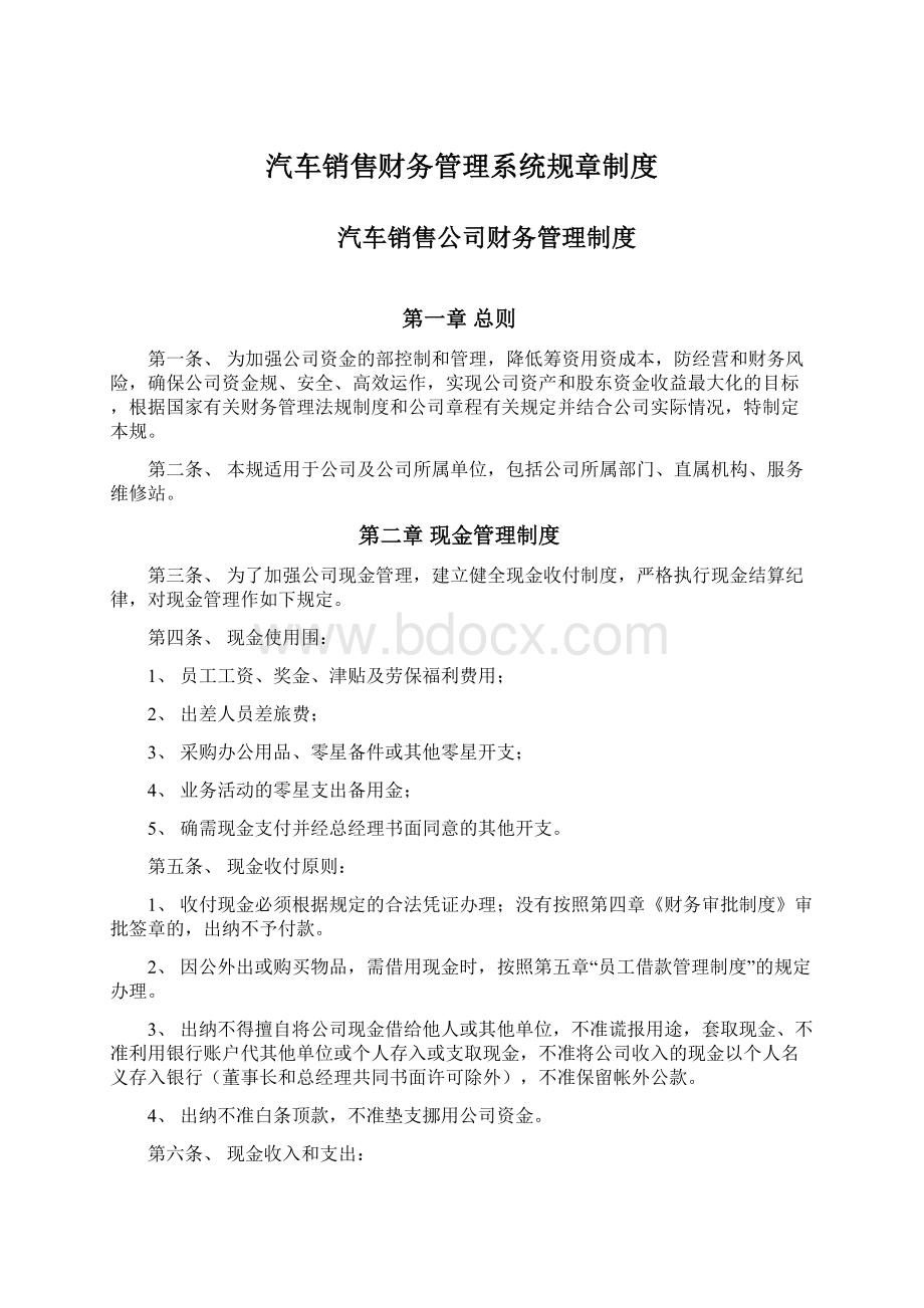 汽车销售财务管理系统规章制度.docx_第1页