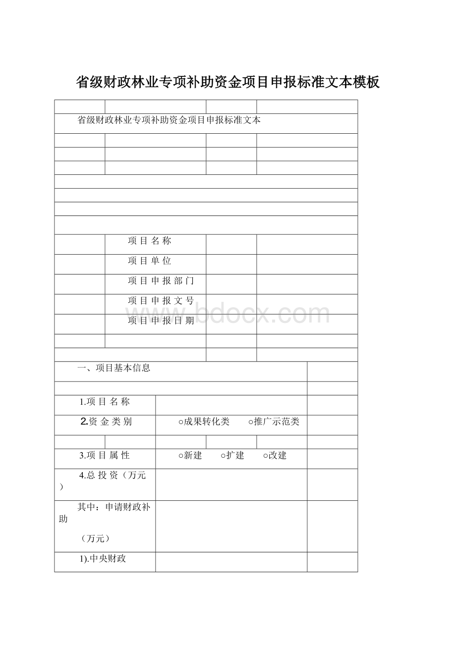 省级财政林业专项补助资金项目申报标准文本模板Word格式文档下载.docx