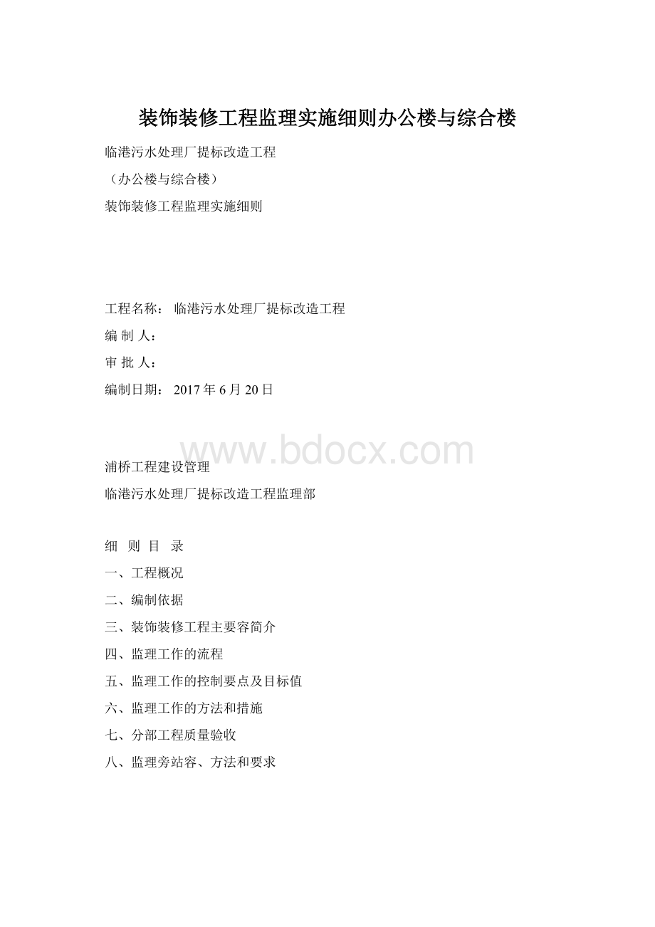 装饰装修工程监理实施细则办公楼与综合楼.docx